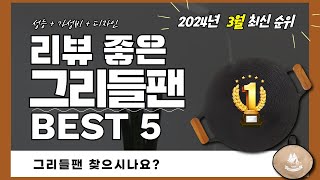 실사용자 리뷰 좋은 Best 5 그리들팬 추천 (2024년)