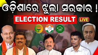 Live Election results 2024: ଓଡ଼ିଶାରେ ଝୁଲା ସରକାର | Odisha Assembly Election Result| N18ER Odia News