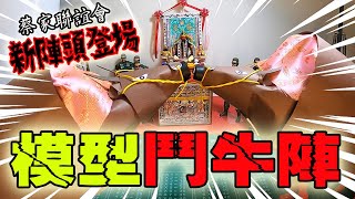 【模型玩廟會】EP46 想不到吧!?我們又增加新陣頭了!! 模型鬥牛陣!!打起來!!!!