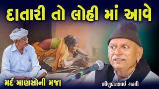 ભીખુદાન ગઢવી | Datari To Lohit Ma Aave | Mard Manasho Ni Maja | Bhikhudan Gadhvi | Lok Varta