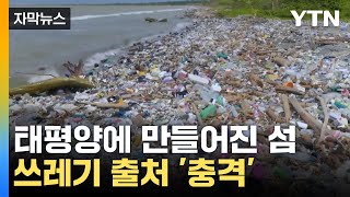 [자막뉴스] 태평양 쓰레기 섬, 플라스틱 어디서 왔나 봤더니... / YTN