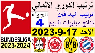 ترتيب الدوري الالماني وترتيب الهدافين الجولة 4 اليوم الاحد 17-9-2023 - نتائج مباريات اليوم