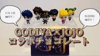 GODIVA×ジョジョの奇妙な冒険　コラボチョコ！！