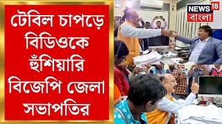 Birbhum News : 'TMC র লোক বাড়ি পেয়ে যাচ্ছে'। টেবিল চাপড়ে BDO কে হুঁশিয়ারি BJP জেলা সভাপতির