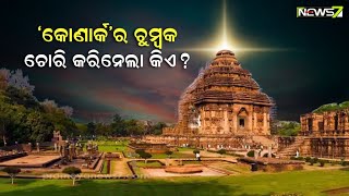 ସୂର୍ଯ୍ୟଙ୍କ ପ୍ରତିମାକୁ ଝୁଲନ୍ତା ଅବସ୍ଥାରେ ରଖୁଥିବା ବିଶାଳ ଚୁମ୍ବକୀୟ ପଥରକୁ କିଏ ଚୋରି କରି ନେଇଗଲା?