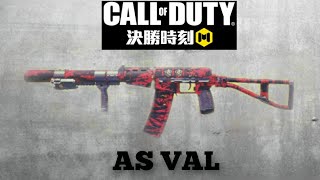 【決勝時刻M/call of duty】AS VAL近距離傷害高，遠射傷害也不差，竟是前幾名的神槍！？日常遊玩，日常精華EP2