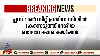 പ്ലസ് വൺ സീറ്റ് പ്രതിസന്ധി; കേസെടുത്ത്  ദേശീയ ബാലാവകാശ കമ്മീഷൻ