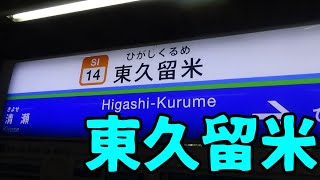 東京都東久留米市はどんな街？　西武線沿線　❰東京観光❱