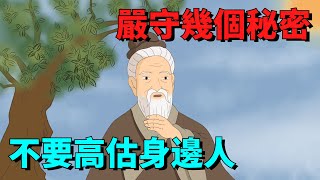 關系再好，也不要高估了身邊人，嚴守幾個秘密，才能保證余生安穩！【大道無形】#國學#為人處世#識人術#交往#生活經驗