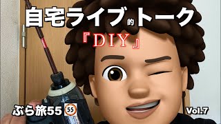 YouTube自宅ライブvol 7【DIY】