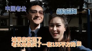 缅甸媳妇，城里房终于实现了，高兴的嘴都合不拢啦！