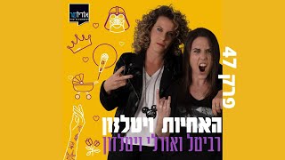 פודקאסט האחיות ויטלזון - פרק 47: וקנה לך חבר/ה (רביטל ויטלזון יעקבס)