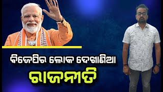 ବିଜେପିର ଲୋକ ଦେଖାଣିଆ ରାଜନୀତି #NirbhaySuchana