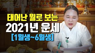 (용한점집)태어난 '월'생으로 보는 2021년 신축년 재물운과 운세[1월생~6월생]