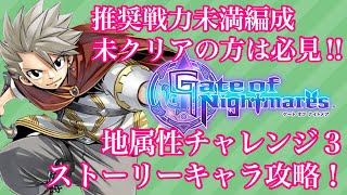 【ゲトメア】地属性チャレンジ３ 攻略　推奨戦力なんか関係ない！【ゲートオブナイトメア】