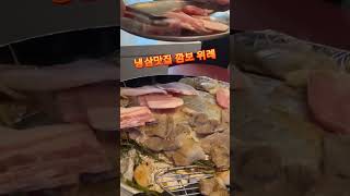 위례 낮술하기 좋은 위례 맛집 깜보 최상급 국내산 급냉 삼겹살 드시며 성남맛집 1등 냉삼맛집 1등의 매력에 빠져보세요