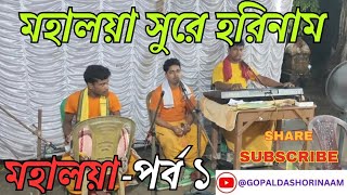 মহালয়া সুরে হরিনাম পর্ব ১/mahalaya Surya Hori Naam part 1