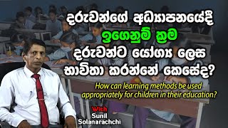 Learning Difficulties | දරුවන්ට ආස  විදිහට අධ්‍යාපන ඉගෙනුම් ක්‍රම භාවිතා කරන්නේ මෙහෙමයි | Education