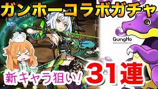 【ガチャ】ガンホーコラボガチャ復刻!!魔法石7個で新キャラ狙って31連した結果...?【パズドラ】