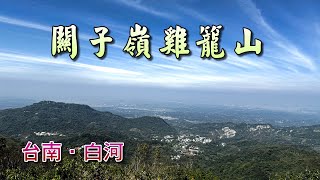 台南白河關子嶺「雞籠山」，輕鬆易行，老少咸宜，適合親子健行，往返4.4公里，只需1.5小時