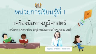 วิชาสังคมศึกษา ป 5 สาระภูมิศาสตร์ เรื่อง ประโยชน์ของแผนที่