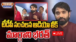 🔴LIVE  : టీడీపీ ఎమ్మెల్యే ఆడియో లీక్ చేసిన మార్గాని భరత్ YSRCP Margani Bharat Press Meet |#ysrcp