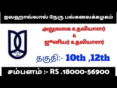 ஜவஹால்லால் நேரு பல்கலைக்கழகம் || அசிஸ்டண்ட் வேலை || தகுதி:- 10,12th pass || salary 56,000 .... ஜவஹால்லால் நேரு பல்கலைக்கழகம் || அசிஸ்டண்ட் வேலை || தகுதி:- 10,12th pass || salary 56,000 ....