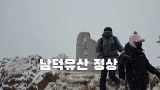 남덕유산 눈꽃산행 육십령 서봉 남덕유산