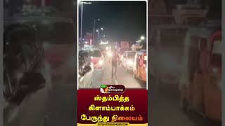 ஸ்தம்பித்த கிளாம்பாக்கம் பேருந்து நிலையம் | #shorts | #kilabakkam | #festivals | #traffic