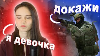 😱ОНИ ДУМАЮТ ЧТО Я ПАРЕНЬ😱 | CS:GO