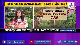 Vegetable Price Hike | ರಾಜ್ಯದಲ್ಲಿ ಗಗನಕ್ಕೇರಿದ ತರಕಾರಿ ಬೆಲೆ, ಜನ ಕಂಗಾಲು | Suvarna News