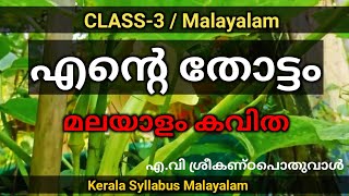 STD3 | Ente Thottam | Kerala Syllabus | Malayalam | Renjusmediatech