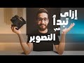 إزاي تبدأ في مجال التصوير الفوتوغرافي