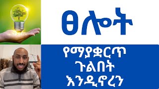 የመልካም (የአወንታዊ) እሳቤ ሀይል ክፍል 3 \u0026 4 The Power of Positive Thinking Part 3 \u0026 4