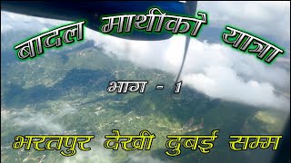 Bharatpur Airport | Bharatpur To Kathmandu Flight | Buddha Airlines | Buddha Air Flight | 4k Video