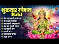 2025 में माता रानी के ये भजन हर जगह छा गए है ~ शुकरवार स्पेशल भजन ~ nonatop lakshmi bhajan