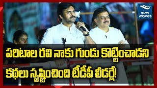 పరిటాల రవి నాకు గుండు కొట్టించాడట! | Pawan Kalyan slams TDP for slanderous campaign | New Waves