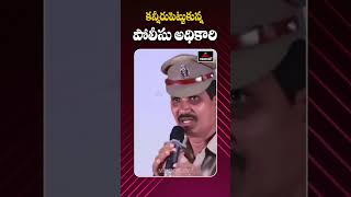 కన్నీరు పెట్టుకున్న పోలీస్ అధికారి | Police Officer Emotional About Sandhya Theatre Issue | MTV PLUS