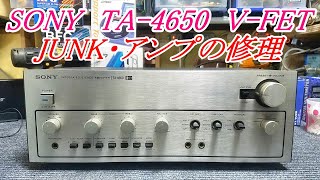 「ジャンク修理」 V-FET  SONY  TA-4650  2SJ18 2SK60 『English subtitle』の中域の音は大変魅力的です。簡単トランジスター交換  アンプ修理　repair