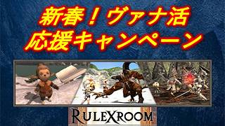 【FF11】新春！ヴァナ活応援キャンペーン 2025年1月 案内