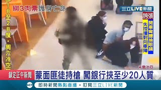 喬治亞驚悚搶案！蒙面歹徒持步槍.手榴彈闖銀行挾持逾20人質 要求千萬贖金後仍挾3人質潛逃│記者 陳淮安│【國際大現場】20201023│三立新聞台