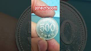 2018년 500원 사용주화 시세는 가치는 #현행주화 #coin #동전