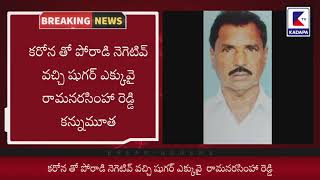 రామిరెడ్డిపల్లి సర్పంచ్ కన్నుమూత | KADAPA tv | ప్రగాఢ సానుభూతి వ్యక్తం చేసిన వైకాపా నేతలు | YSRCP