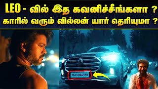 LEO - வில் இத கவனிச்சீங்களா ?காரில் வரும் வில்லன் யார் தெரியுமா? | LEO | Thalapathy Vijay