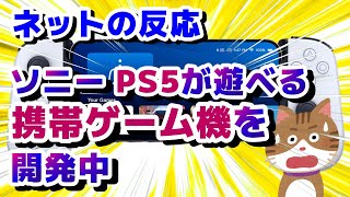 【ネットの反応】ニンテンドースイッチに宣戦布告？ソニー、PS5が遊べる携帯ゲーム機「Q-Lite」を開発中,#PS5,#PSVR2,#プレステ