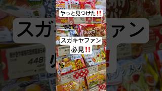 【寿がきや】自宅でもあの焼豚の味が楽しめる‼️スガキヤさん‼️ありがとうございます😊#スガキヤ #japan #三重県 #オークワ #スーパー #ラーメン #スガキヤラーメン #東海 #名古屋