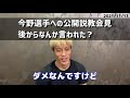 今野選手への伝説の公開説教８年後に語った真実とは？2013年ワールドカップを決めたあとの記者会見で名指しで説教したことについて本田圭佑さんが語ります。日本代表でジュビロ磐田ガンバ大阪の今野選手