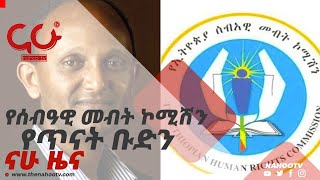 የሰብዓዊ መብት ኮሚሽን የጥናት ቡድን - ናሁ ዜና