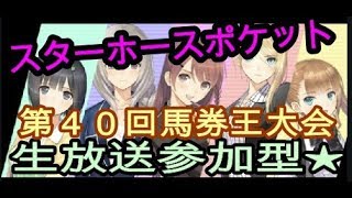 【スターホースポケット】参加型第40回馬券王大会＆フレンドレース　夢の対決　いんてるさん　アドハイヤさん　グリキングさん　がくえもんさん対決も 2019/2/24 スタポケ 生放送 LIVE