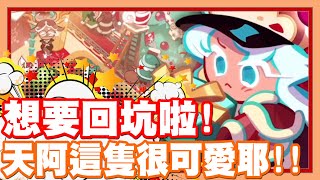 《哲平》手機遊戲 Cookie Run 跑跑薑餅人:烤箱大逃亡 又想要回坑啦!!! 這隻好可愛耶!! | 大家現在都玩跑跑薑餅人!! 還是薑餅人王國呢!?